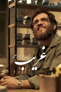 دانلود فیلم غریب دانلود فیلم غریب