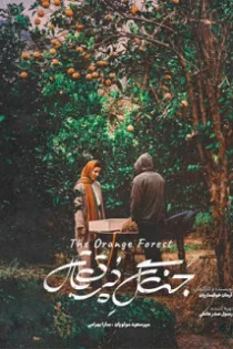 دانلود فیلم جنگل پرتقال دانلود فیلم جنگل پرتقال