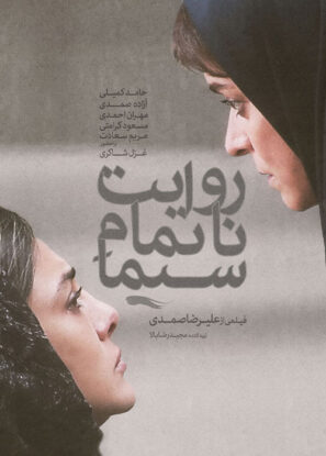 دانلود فیلم روایت ناتمام سیما