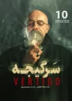 دانلود قسمت ۱۰ سریال سرگیجه دانلود قسمت ۱۰ سریال سرگیجه