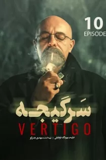 دانلود قسمت ۱۰ سریال سرگیجه دانلود قسمت ۱۰ سریال سرگیجه