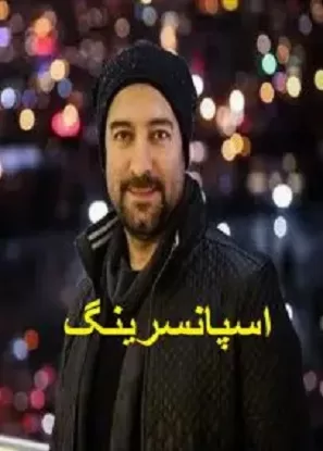 دانلود فیلم اسپانسرینگ دانلود فیلم اسپانسرینگ