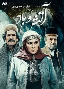 دانلود سریال آتش و باد ✔️ قسمت آخر با لینک مستقیم نسخه کامل دانلود سریال آتش و باد ✔️ قسمت آخر با لینک مستقیم نسخه کامل