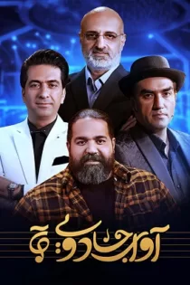 دانلود مسابقه آوای جادویی قسمت ۷ ✔️ پخش آنلاین رایگان دانلود مسابقه آوای جادویی قسمت ۷ ✔️ پخش آنلاین رایگان