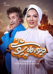 دانلود قسمت ۱ سریال دیو و ماه پیشونی ✔️ دانلود قسمت اول سریال دیو و ماه پیشونی دانلود قسمت ۱ سریال دیو و ماه پیشونی ✔️ دانلود قسمت اول سریال دیو و ماه پیشونی