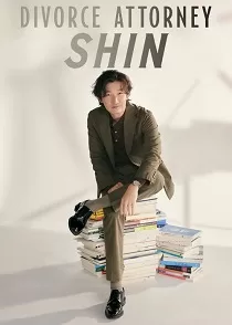 دانلود سریال شین، وکیل طلاق ✔️ Divorce Attorney Shin 2023 قسمت ۱ تا ۲ دوبله فارسی دانلود سریال شین، وکیل طلاق ✔️ Divorce Attorney Shin 2023 قسمت ۱ تا ۲ دوبله فارسی