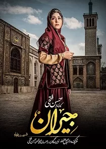 دانلود قسمت ۵۰ سریال جیران ✔️ دانلود قسمت پنجاه سریال جیران دانلود قسمت ۵۰ سریال جیران ✔️ دانلود قسمت پنجاه سریال جیران