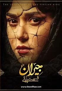 دانلود قسمت آخر ۵۲ سریال جیران ✔️ دانلود سریال جیران قسمت آخر دانلود قسمت آخر ۵۲ سریال جیران ✔️ دانلود سریال جیران قسمت آخر