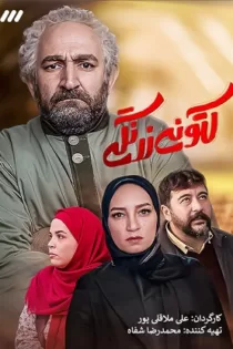 دانلود سریال کتونی زرنگی قسمت ۲۰ دانلود سریال کتونی زرنگی قسمت ۲۰