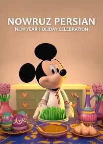 دانلود انیمیشن نوروز: جشن تعطیلات سال نو✔️Nowruz Persian New Year Holiday Celebration with Mickey 2023 دانلود انیمیشن نوروز: جشن تعطیلات سال نو✔️Nowruz Persian New Year Holiday Celebration with Mickey 2023