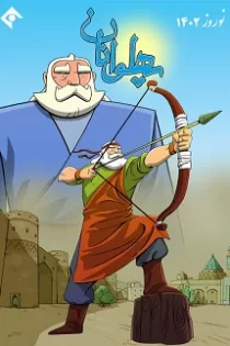 دانلود انیمیشن پهلوانان ۱۴۰۲✔️ قسمت ۱ تا ۶ آخر با لینک مستقیم کامل دانلود انیمیشن پهلوانان ۱۴۰۲✔️ قسمت ۱ تا ۶ آخر با لینک مستقیم کامل