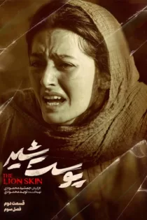 دانلود فصل ۳ سریال پوست شیر قسمت ۴ ✔️ (قسمت ۴ پوست شیر ۳) دانلود فصل ۳ سریال پوست شیر قسمت ۴ ✔️ (قسمت ۴ پوست شیر ۳)