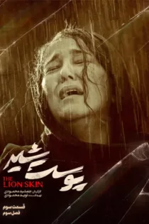 دانلود فصل ۳ سریال پوست شیر قسمت ۵ ✔️ (قسمت ۵ پوست شیر ۳) دانلود فصل ۳ سریال پوست شیر قسمت ۵ ✔️ (قسمت ۵ پوست شیر ۳)