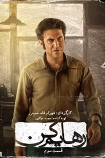 دانلود قسمت ۳ سریال رهایم کن ✔️ دانلود سریال رهایم کن قسمت سوم دانلود قسمت ۳ سریال رهایم کن ✔️ دانلود سریال رهایم کن قسمت سوم