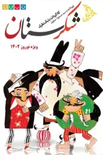 دانلود انیمیشن شکرستان ۱۴۰۲✔️ قسمت ۱ تا ۴ با لینک مستقیم کامل دانلود انیمیشن شکرستان ۱۴۰۲✔️ قسمت ۱ تا ۴ با لینک مستقیم کامل