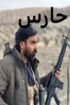دانلود فیلم حارس✔️ تولید سال ۱۴۰۲ دانلود فیلم حارس✔️ تولید سال ۱۴۰۲