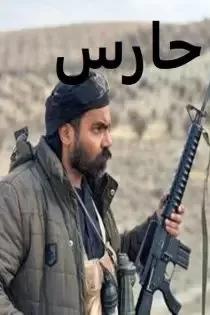 دانلود فیلم حارس✔️ تولید سال ۱۴۰۲ دانلود فیلم حارس✔️ تولید سال ۱۴۰۲