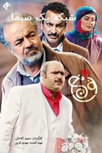 دانلود قسمت ۲۴ سریال نون خ ۴ [دانلود فصل چهارم + پخش آنلاین]
