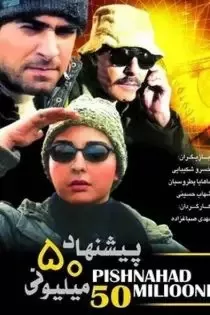 دانلود فیلم پیشنهاد پنجاه میلیون تومانی ✔️ نسخه کامل با لینک مستقیم دانلود فیلم پیشنهاد پنجاه میلیون تومانی ✔️ نسخه کامل با لینک مستقیم