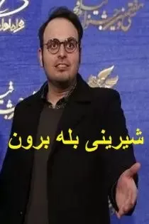 دانلود فیلم شیرینی بله برون دانلود فیلم شیرینی بله برون