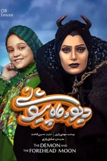دانلود سریال دیو و ماه پیشونی ۸ ✔️ قسمت هشتم ۸ با لینک مستقیم دانلود سریال دیو و ماه پیشونی ۸ ✔️ قسمت هشتم ۸ با لینک مستقیم