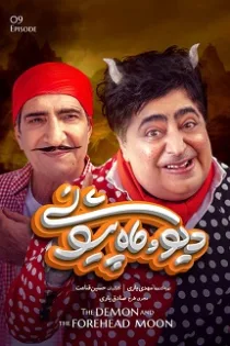 دانلود سریال دیو و ماه پیشونی ۹ ✔️ قسمت نهم دیو و ماه پیشونی دانلود سریال دیو و ماه پیشونی ۹ ✔️ قسمت نهم دیو و ماه پیشونی