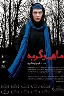 دانلود فیلم ماهی و گربه دانلود فیلم ماهی و گربه