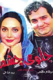 دانلود فیلم جلوی چشم ✔️ با دوبله فارسی رایگان دانلود فیلم جلوی چشم ✔️ با دوبله فارسی رایگان