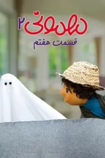 دانلود قسمت ۷ فصل ۲ مهمونی✔️ پخش آنلاین رایگان دانلود قسمت ۷ فصل ۲ مهمونی✔️ پخش آنلاین رایگان