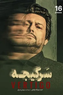 دانلود قسمت هجدهم سریال سرگیجه Sargije قسمت ۱۸ دانلود قسمت هجدهم سریال سرگیجه Sargije قسمت ۱۸