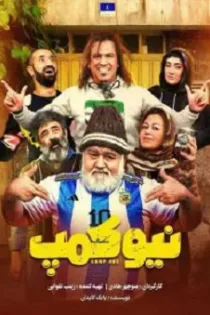 دانلود سریال نیوکمپ ✔️ قسمت ۱ تا ۵ با لینک مستقیم دانلود سریال نیوکمپ ✔️ قسمت ۱ تا ۵ با لینک مستقیم