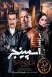 دانلود سریال اسپینجر قسمت ۱ تا ۲ رضا شفیعی جم دانلود سریال اسپینجر قسمت ۱ تا ۲ رضا شفیعی جم