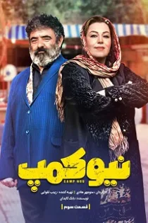 دانلود قسمت ۳ سریال نیوکمپ دانلود قسمت ۳ سریال نیوکمپ