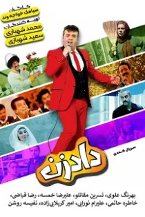 دانلود قسمت ۱ سریال دادزن با کیفیت عالی دانلود قسمت ۱ سریال دادزن با کیفیت عالی
