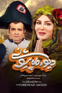 قسمت ۱۲ سریال دیو و ماه پیشونی [دانلود + پخش رایگان مستقیم]