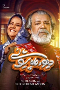 قسمت ۱۳ سریال دیو و ماه پیشونی – دیو و ماه پیشونی سیزدهم قسمت ۱۳ سریال دیو و ماه پیشونی – دیو و ماه پیشونی سیزدهم