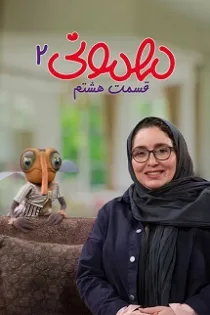 دانلود قسمت ۸ فصل ۲ مهمونی✔️ پخش آنلاین رایگان دانلود قسمت ۸ فصل ۲ مهمونی✔️ پخش آنلاین رایگان