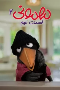 دانلود قسمت ۹ فصل ۲ مهمونی✔️ پخش آنلاین رایگان دانلود قسمت ۹ فصل ۲ مهمونی✔️ پخش آنلاین رایگان