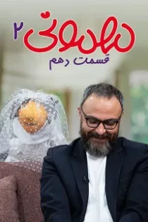 دانلود قسمت یازدهم فصل ۲ مهمونی✔️ مهمونی دوم قسمت ۱۱ دانلود قسمت یازدهم فصل ۲ مهمونی✔️ مهمونی دوم قسمت ۱۱