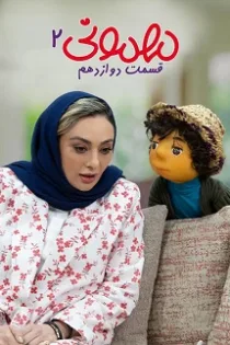 دانلود قسمت دوازدهم فصل ۲ مهمونی✔️ مهمونی دوم قسمت ۱۲ دانلود قسمت دوازدهم فصل ۲ مهمونی✔️ مهمونی دوم قسمت ۱۲