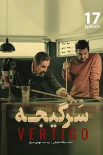 دانلود قسمت ۱۷ سریال سرگیجه ✔️ قسمت هفدهم سرگیجه دانلود قسمت ۱۷ سریال سرگیجه ✔️ قسمت هفدهم سرگیجه