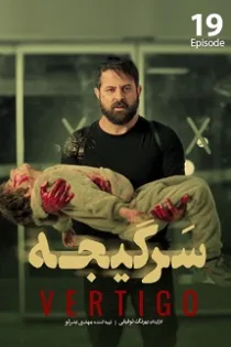 سریال سرگیجه قسمت ۱ تا ۲۱ ✔️ لینک خرید قانونی سریال سرگیجه قسمت ۱ تا ۲۱ ✔️ لینک خرید قانونی