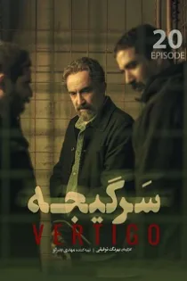 دانلود قسمت ۲۰ سریال سرگیجه با کیفیت عالی لینک مستقیم دانلود قسمت ۲۰ سریال سرگیجه با کیفیت عالی لینک مستقیم
