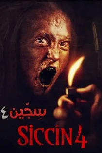 دانلود فیلم سجین ۴ ✔️ Siccin 4 2017 با دوبله فارسی رایگان دانلود فیلم سجین ۴ ✔️ Siccin 4 2017 با دوبله فارسی رایگان