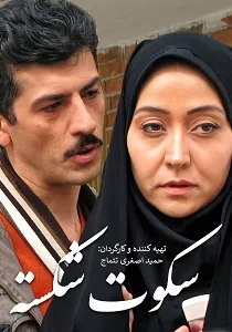 دانلود فیلم سکوت شکسته دانلود فیلم سکوت شکسته