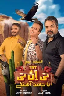 دانلود قسمت ۹ برنامه تی ان تی نهم دانلود قسمت ۹ برنامه تی ان تی نهم