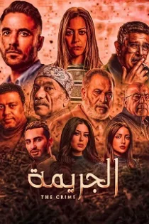دانلود فیلم جرم The Crime 2022 دانلود فیلم جرم The Crime 2022