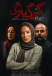 دانلود فیلم گرگ بازی دانلود فیلم گرگ بازی