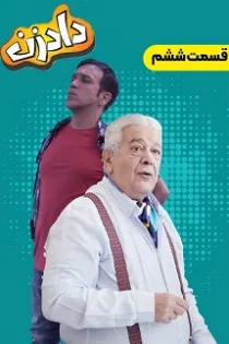 دانلود قسمت ۸ سریال دادزن دانلود قسمت ۸ سریال دادزن