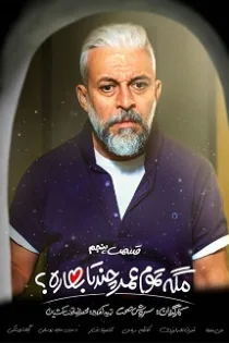 دانلود قسمت ۵ سریال مگه تموم عمر چند تا بهاره؟ دانلود قسمت ۵ سریال مگه تموم عمر چند تا بهاره؟